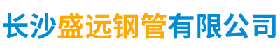 长沙盛远钢管有限公司